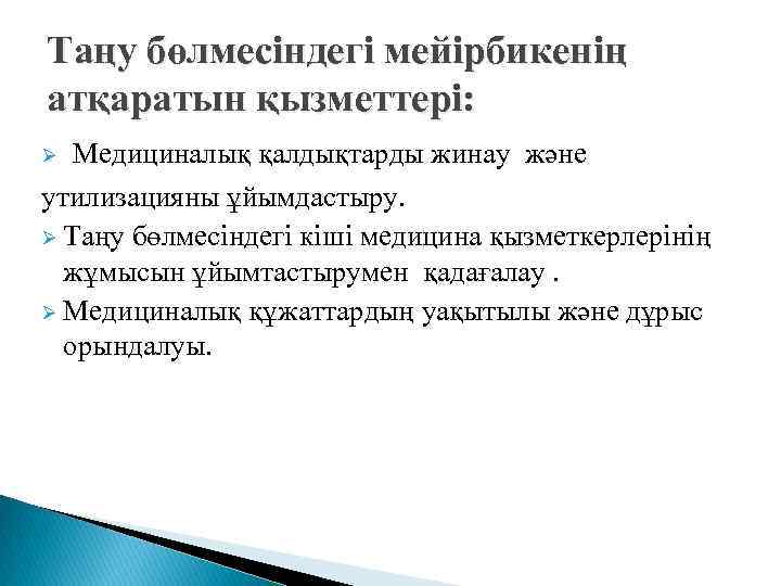 Таңу бөлмесіндегі мейірбикенің атқаратын қызметтері: Медициналық қалдықтарды жинау және утилизацияны ұйымдастыру. Ø Таңу бөлмесіндегі