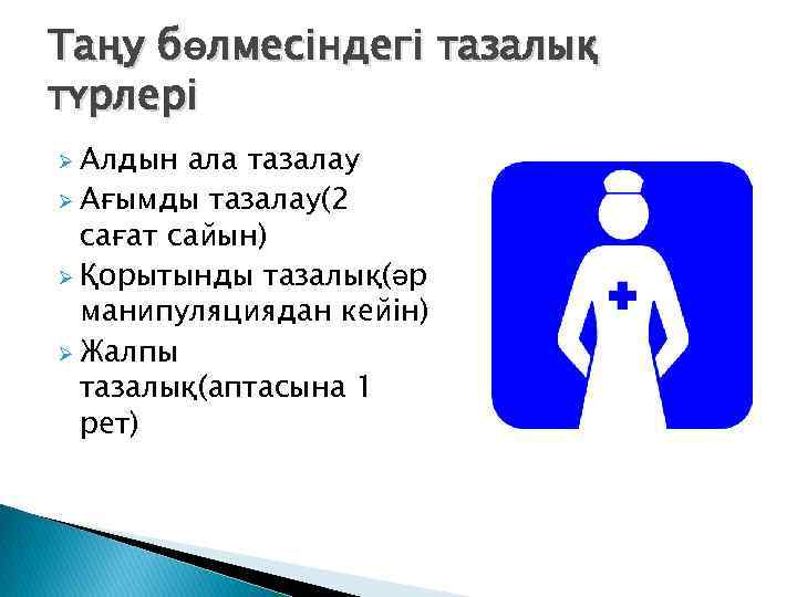 Таңу бөлмесіндегі тазалық түрлері Ø Алдын ала тазалау Ø Ағымды тазалау(2 сағат сайын) Ø