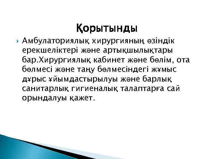 Қорытынды Амбулаториялық хирургияның өзіндік ерекшеліктері және артықшылықтары бар. Хирургиялық кабинет және бөлім, ота бөлмесі