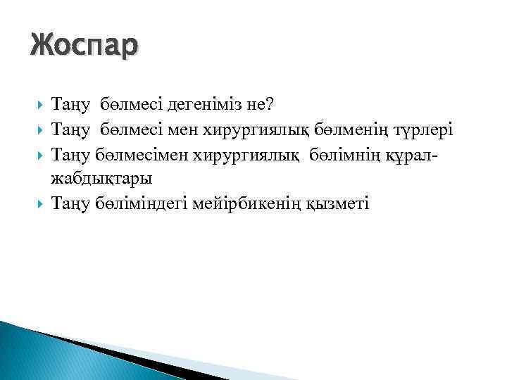 Жоспар Таңу бөлмесі дегеніміз не? Таңу бөлмесі мен хирургиялық бөлменің түрлері Таңу бөлмесімен хирургиялық