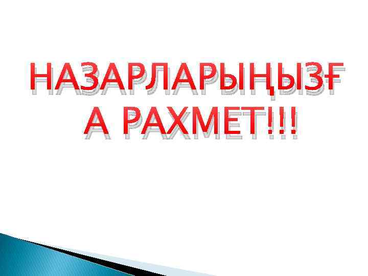 НАЗАРЛАРЫҢЫЗҒ А РАХМЕТ!!! 