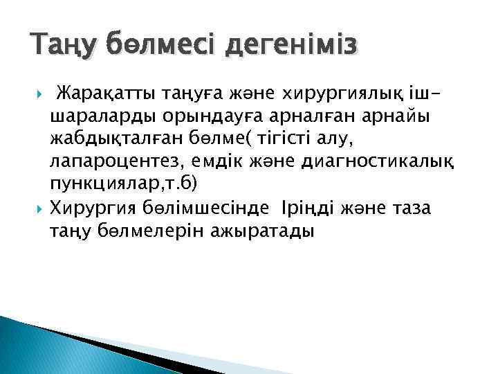 Таңу бөлмесі дегеніміз Жарақатты таңуға және хирургиялық ішшараларды орындауға арналған арнайы жабдықталған бөлме( тігісті