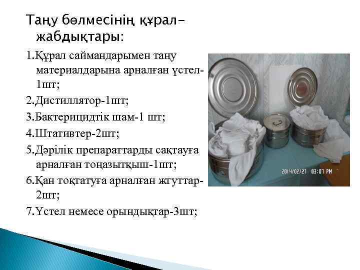 Таңу бөлмесінің құралжабдықтары: 1. Құрал саймандарымен таңу материалдарына арналған үстел 1 шт; 2. Дистиллятор-1