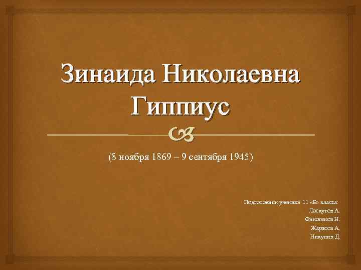 Зинаида Николаевна Гиппиус (8 ноября 1869 – 9 сентября 1945) Подготовили ученики 11 «Б»
