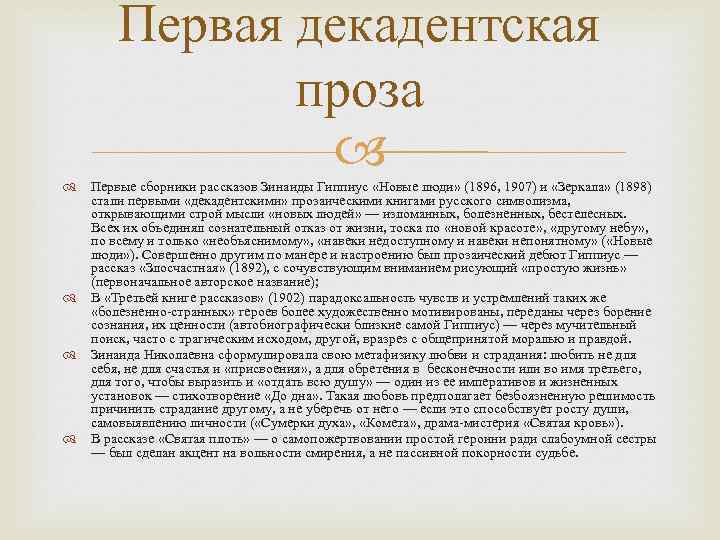 Первая декадентская проза Первые сборники рассказов Зинаиды Гиппиус «Новые люди» (1896, 1907) и «Зеркала»