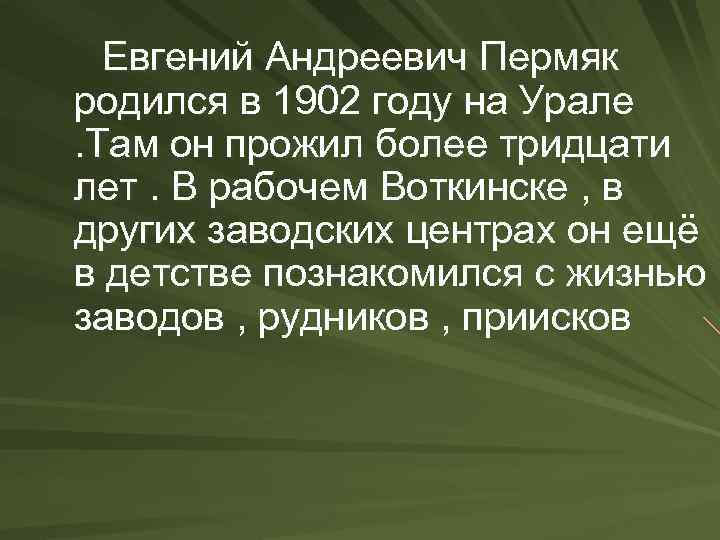 Евгений Андреевич Пермяк родился в 1902 году на Урале. Там он прожил более тридцати