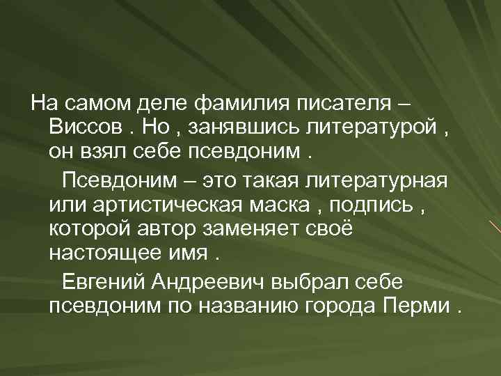 На самом деле фамилия писателя – Виссов. Но , занявшись литературой , он взял