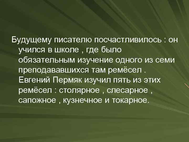 Будущему писателю посчастливилось : он учился в школе , где было обязательным изучение одного