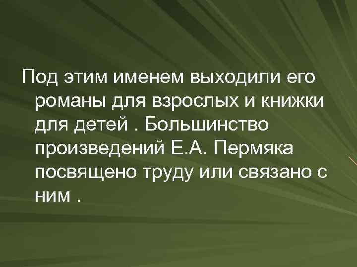 Под этим именем выходили его романы для взрослых и книжки для детей. Большинство произведений