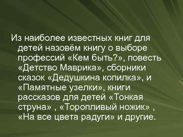 Из наиболее известных книг для детей назовём книгу о выборе профессий «Кем быть? »