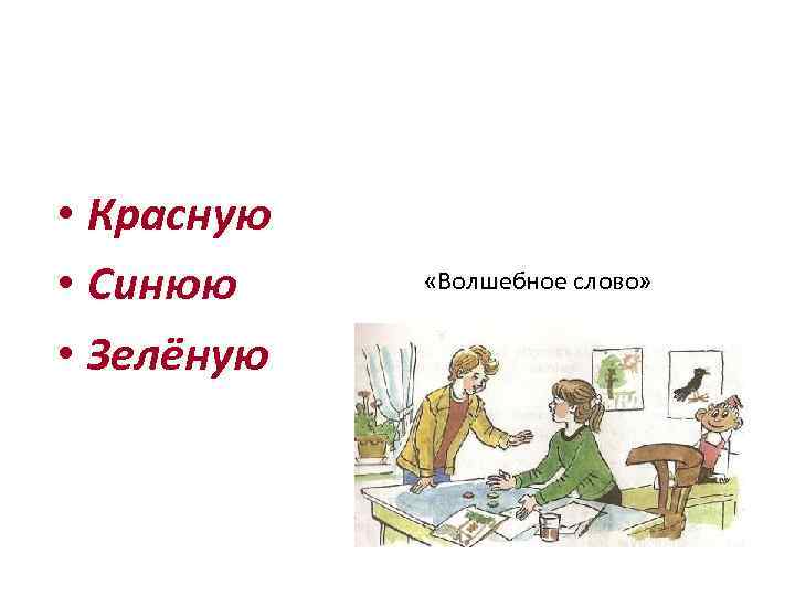 Мальчик у сестры попросил одну краску • Красную • Синюю • Зелёную «Волшебное слово»