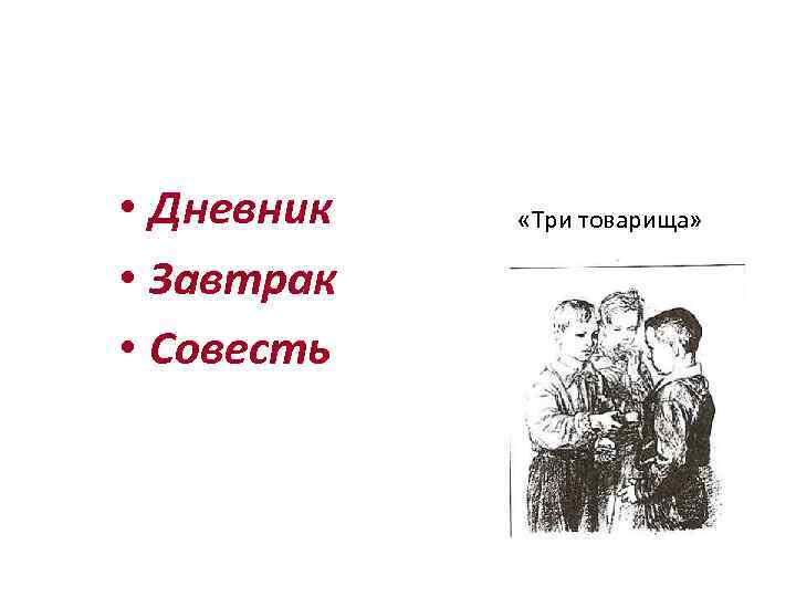 Что потерял Витя в школе? • Дневник • Завтрак • Совесть «Три товарища» 