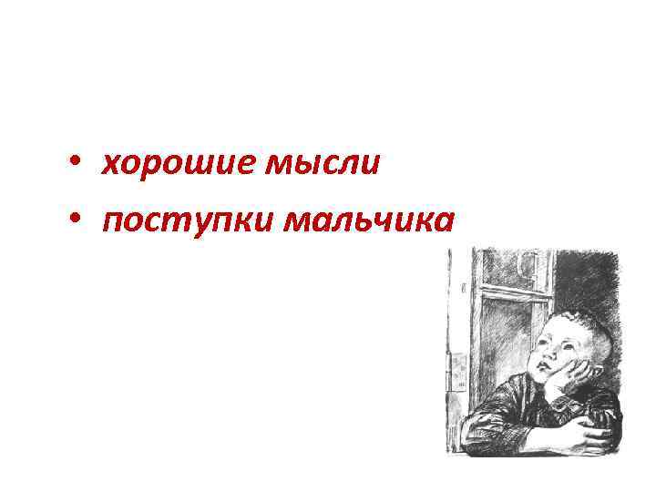 Что хорошее в рассказе • хорошие мысли • поступки мальчика 