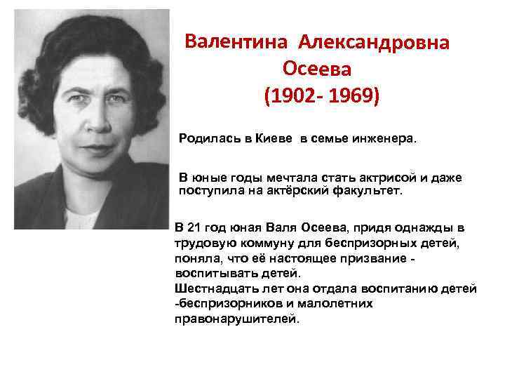 Валентина Александровна Осеева (1902 - 1969) Родилась в Киеве в семье инженера. В юные