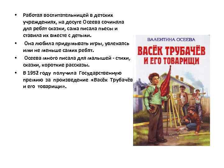  • • Работая воспитательницей в детских учреждениях, на досуге Осеева сочиняла для ребят