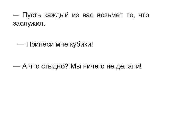 — Пусть каждый из вас возьмет то, что заслужил. • Сказал старый учитель мальчикам