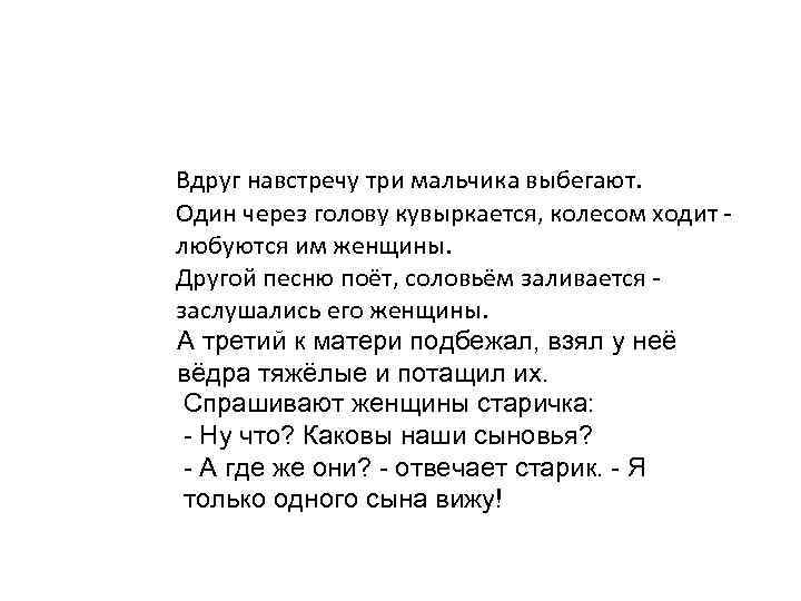 О ком говорит старик? Вдруг навстречу три мальчика выбегают. Один через голову кувыркается, колесом