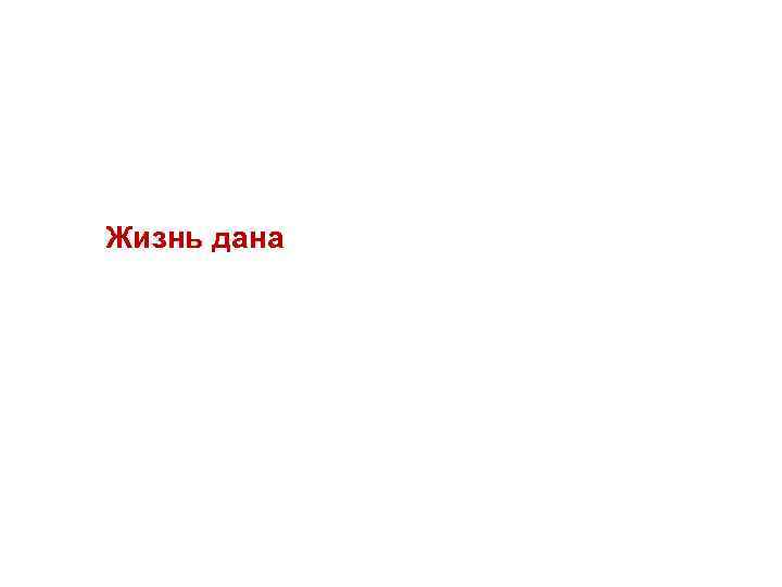 кто красиво поступает Жизнь дана на добрые дела добру и учит 