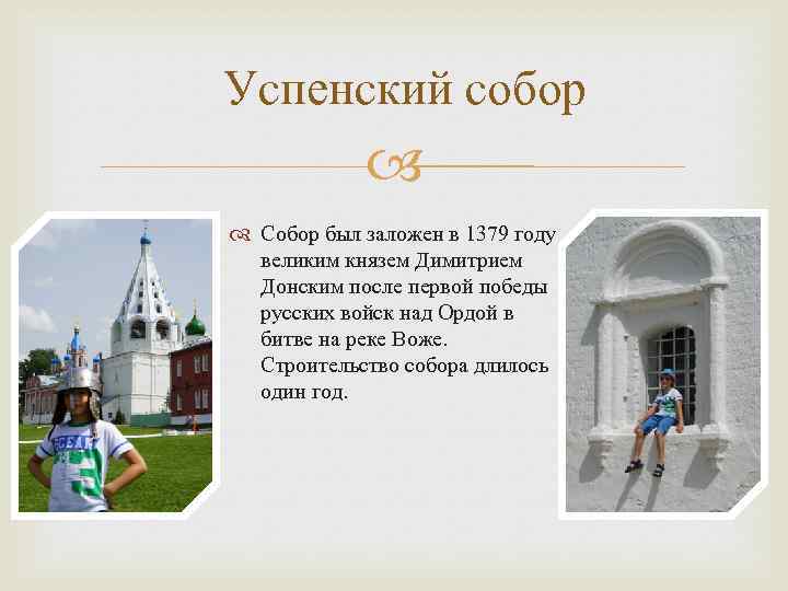 Успенский собор Собор был заложен в 1379 году великим князем Димитрием Донским после первой