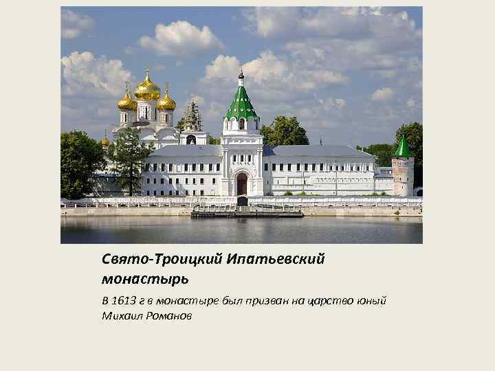 Свято-Троицкий Ипатьевский монастырь В 1613 г в монастыре был призван на царство юный Михаил