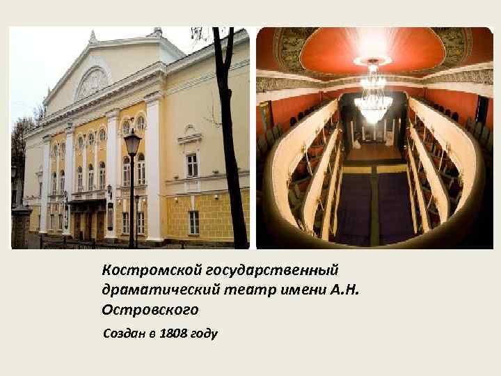 Костромской государственный драматический театр имени А. Н. Островского Создан в 1808 году 