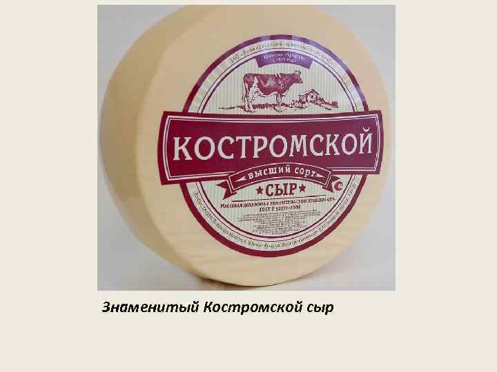 Знаменитый Костромской сыр 