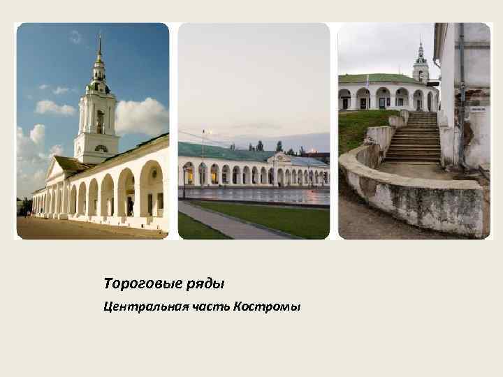 Тороговые ряды Центральная часть Костромы 
