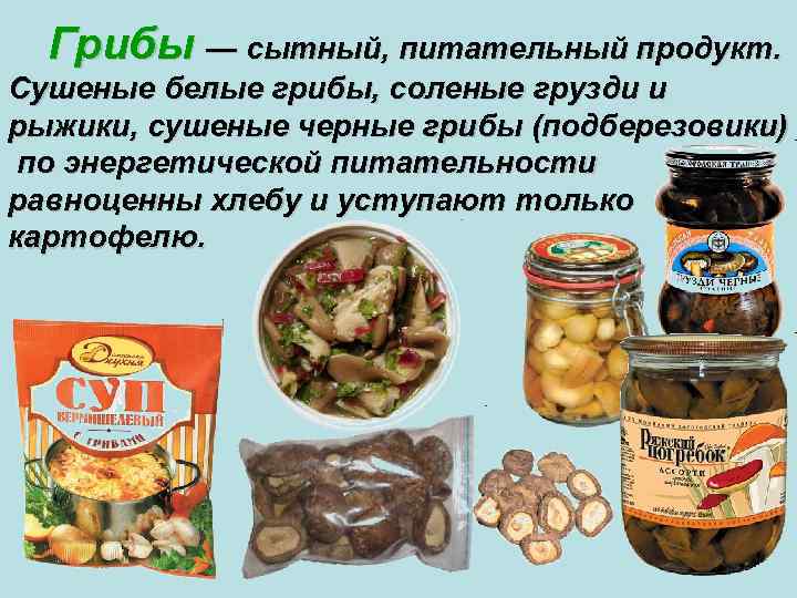 Грибы — сытный, питательный продукт. Сушеные белые грибы, соленые грузди и рыжики, сушеные черные