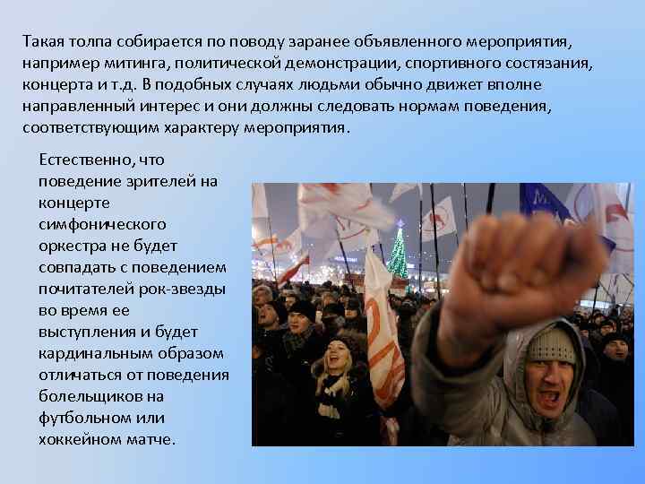 Такая толпа собирается по поводу заранее объявленного мероприятия, например митинга, политической демонстрации, спортивного состязания,