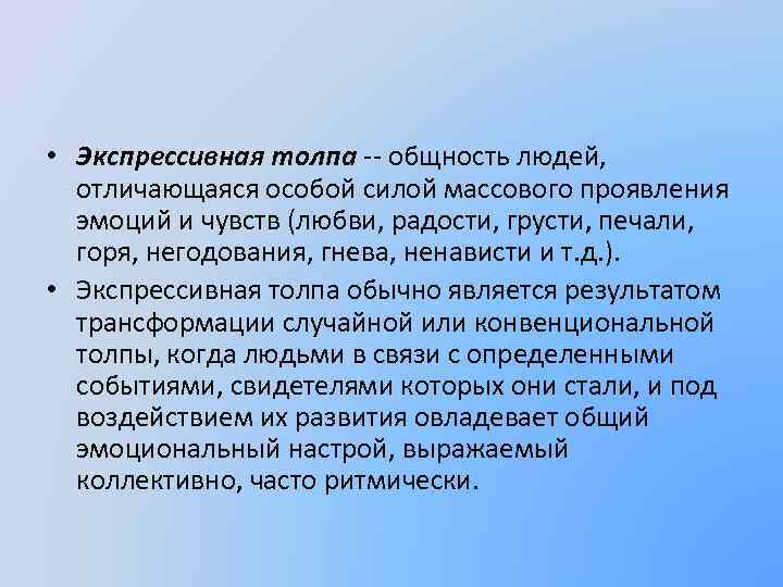  • Экспрессивная толпа -- общность людей, отличающаяся особой силой массового проявления эмоций и
