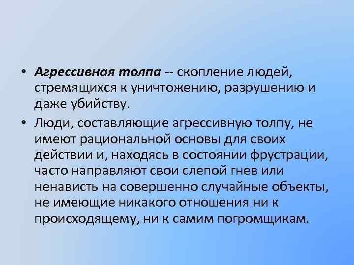 Примеры агрессивной толпы. Агрессивная толпа примеры. Виды толпы в психологии.