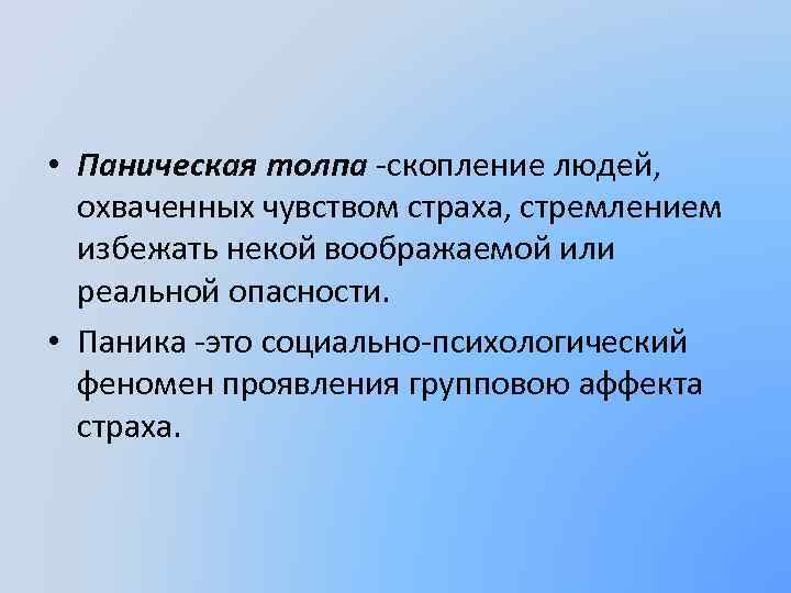  • Паническая толпа -скопление людей, охваченных чувством страха, стремлением избежать некой воображаемой или