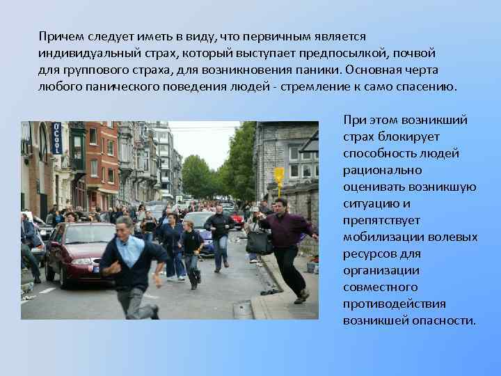 Причем следует иметь в виду, что первичным является индивидуальный страх, который выступает предпосылкой, почвой