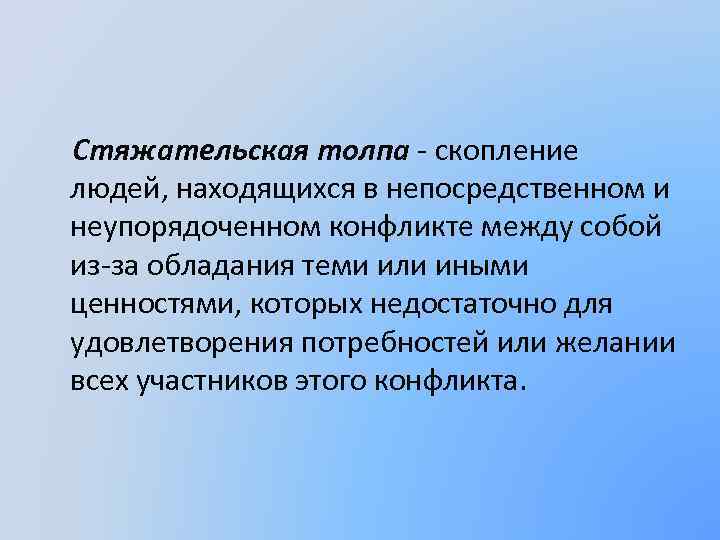  Стяжательская толпа - скопление людей, находящихся в непосредственном и неупорядоченном конфликте между собой