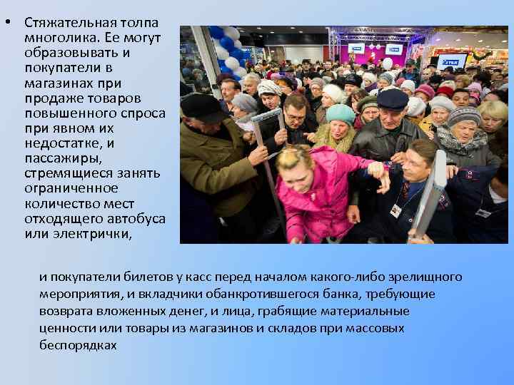  • Стяжательная толпа многолика. Ее могут образовывать и покупатели в магазинах при продаже