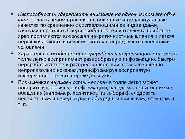  • Неспособность удерживать внимание на одном и том же объе кте. Толпа в