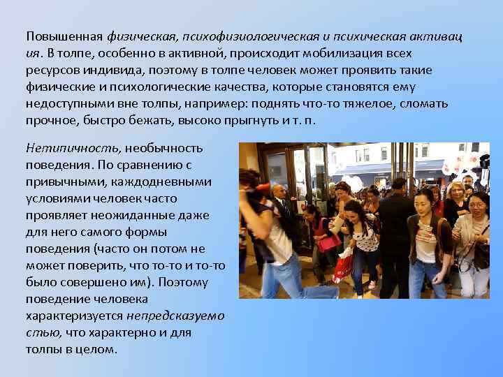 Повышенная физическая, психофизиологическая и психическая активац ия. В толпе, особенно в активной, происходит мобилизация