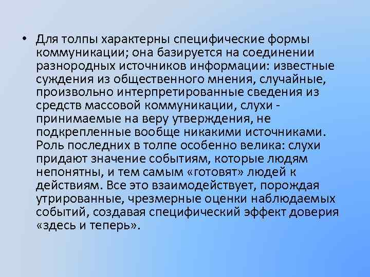  • Для толпы характерны специфические формы коммуникации; она базируется на соединении разнородных источников