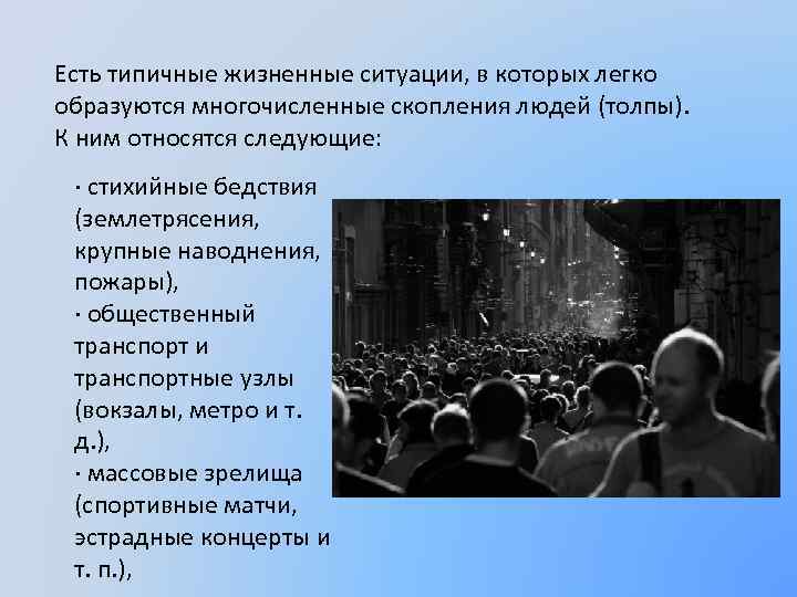 Есть типичные жизненные ситуации, в которых легко образуются многочисленные скопления людей (толпы). К ним