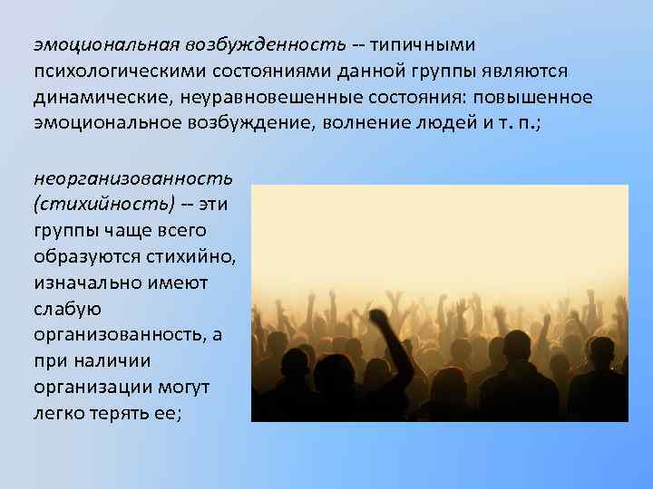 эмоциональная возбужденность -- типичными психологическими состояниями данной группы являются динамические, неуравновешенные состояния: повышенное эмоциональное