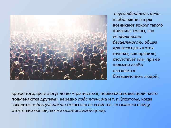  неустойчивость цели -- наибольшие споры возникают вокруг такого признака толпы, как ее цельность-бесцельность: