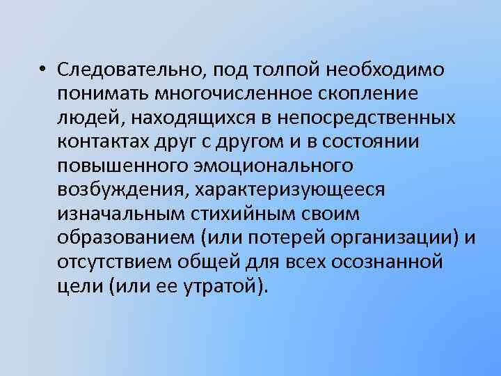  • Следовательно, под толпой необходимо понимать многочисленное скопление людей, находящихся в непосредственных контактах