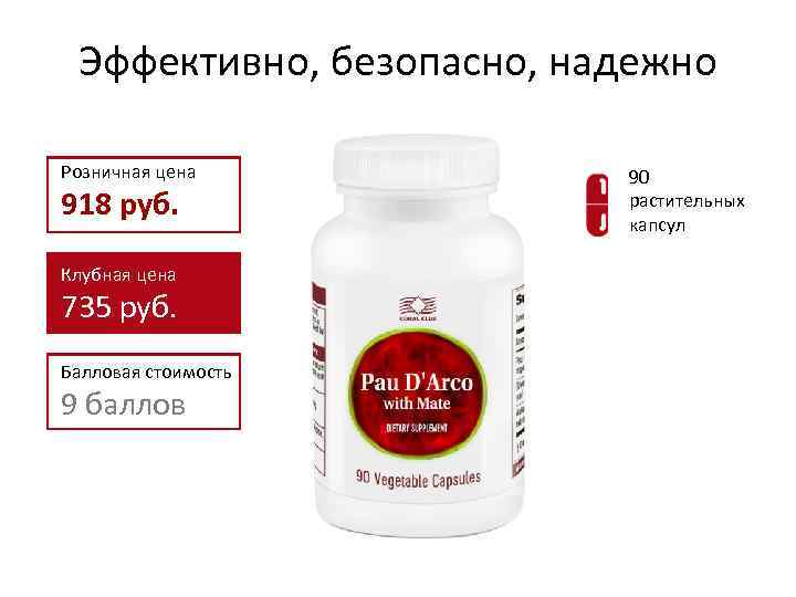 Эффективно, безопасно, надежно Розничная цена 918 руб. Клубная цена 735 руб. Балловая стоимость 9