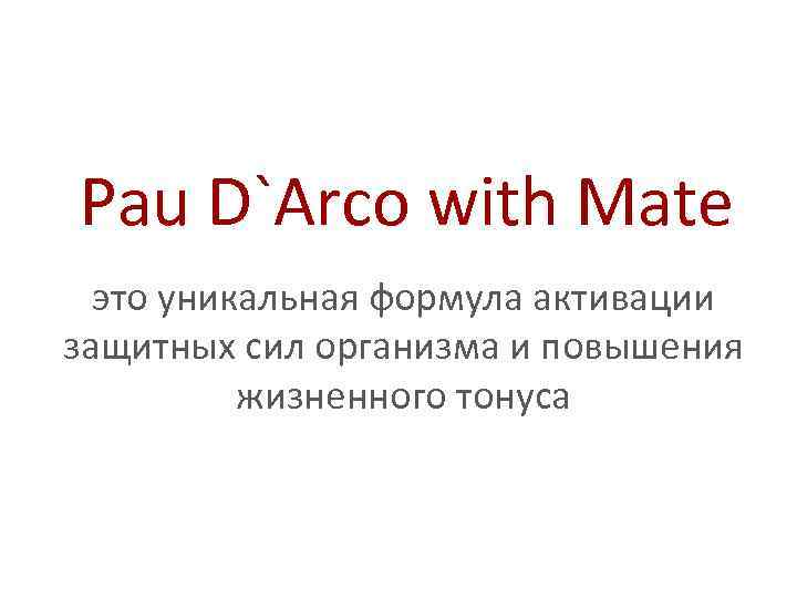 Pau D`Arco with Mate это уникальная формула активации защитных сил организма и повышения жизненного