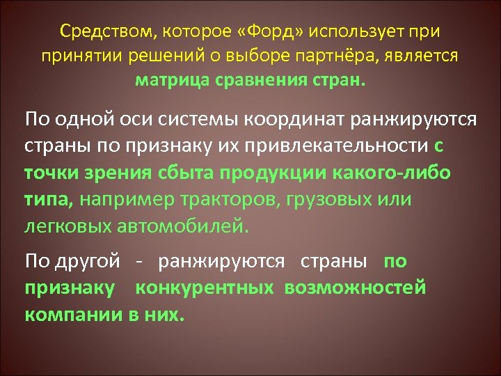 Средством, которое «Форд» использует принятии решений о выборе партнёра, является матрица сравнения стран. По