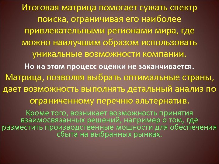 Итоговая матрица помогает сужать спектр поиска, ограничивая его наиболее привлекательными регионами мира, где можно