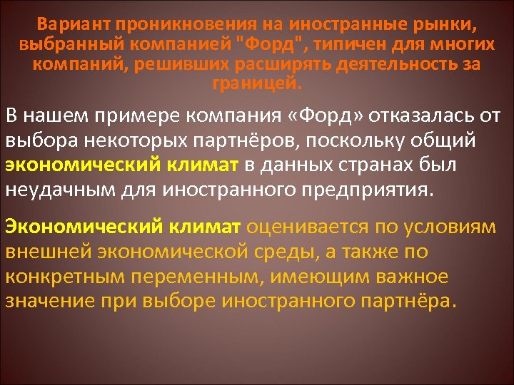 Вариант проникновения на иностранные рынки, выбранный компанией 
