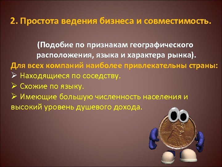 2. Простота ведения бизнеса и совместимость. (Подобие по признакам географического расположения, языка и характера