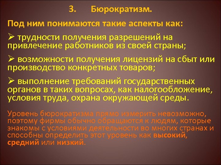 3. Бюрократизм. Под ним понимаются такие аспекты как: Ø трудности получения разрешений на привлечение