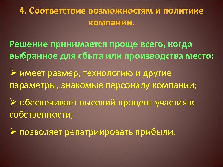 4. Соответствие возможностям и политике компании. Решение принимается проще всего, когда выбранное для сбыта